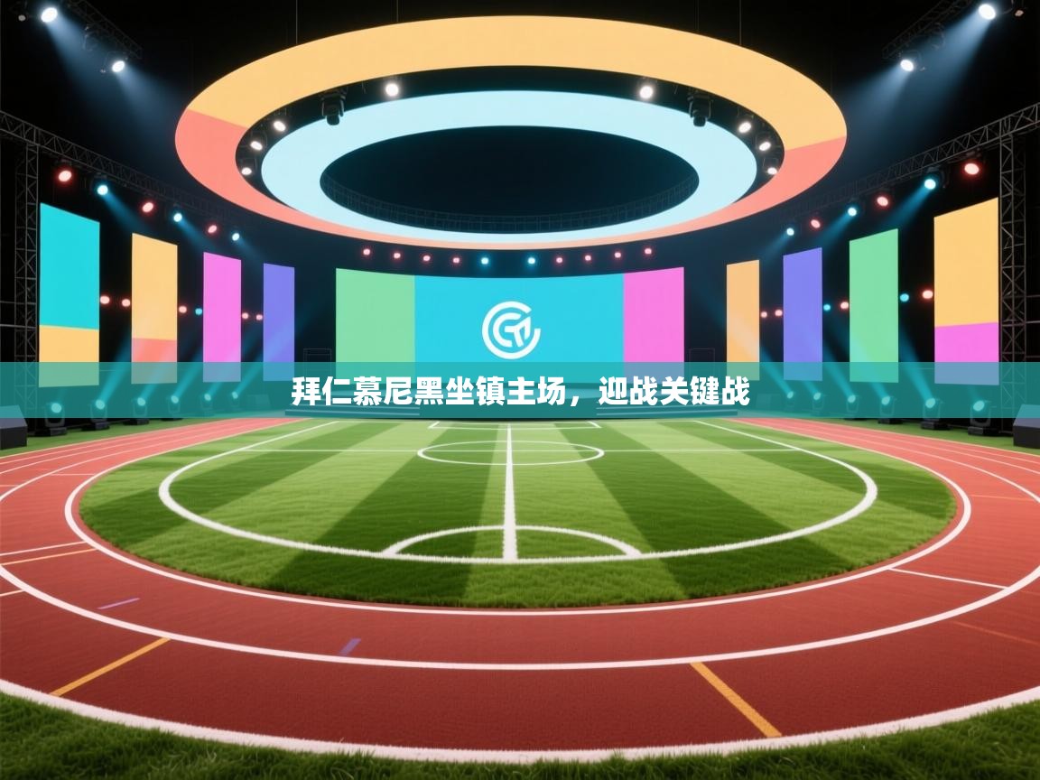 拜仁慕尼黑坐镇主场,迎战关键战 第2张