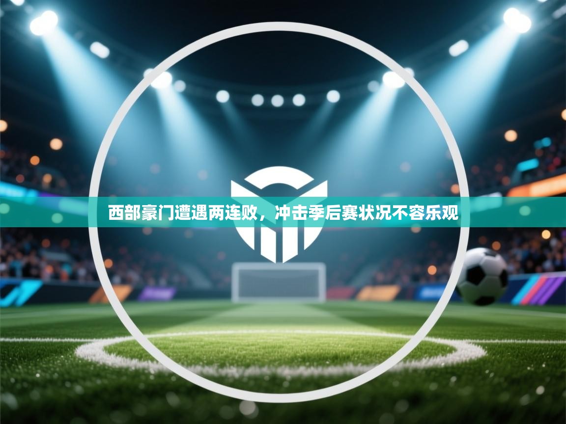 西部豪门遭遇两连败,冲击季后赛状况不容乐观 第1张