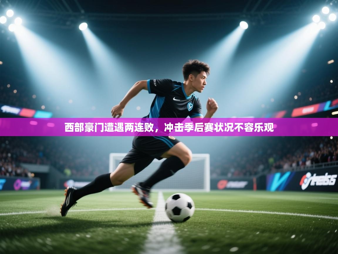 西部豪门遭遇两连败,冲击季后赛状况不容乐观 第2张