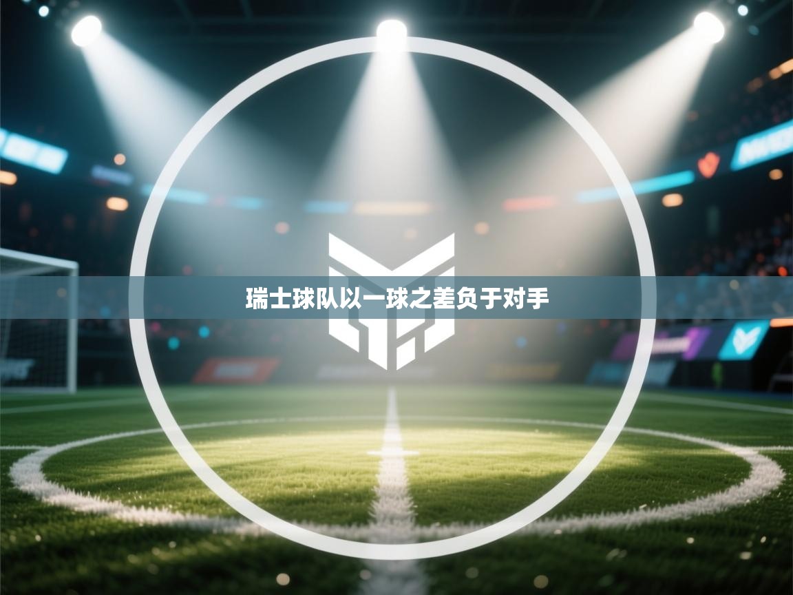 瑞士球队以一球之差负于对手 第2张