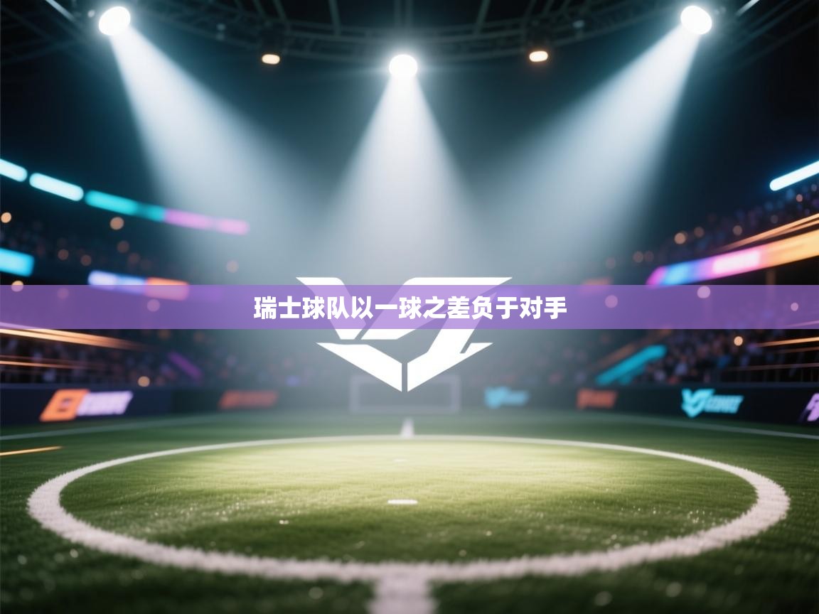 瑞士球队以一球之差负于对手 第1张