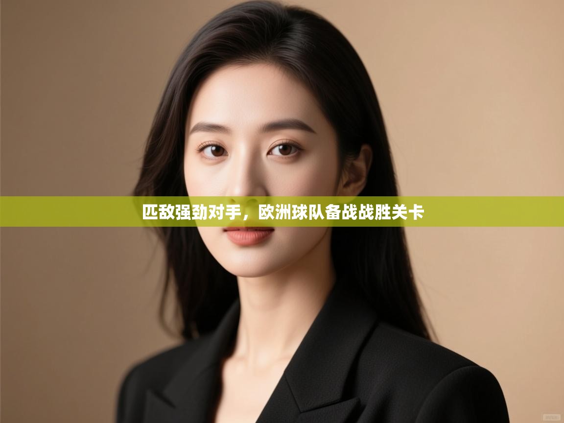 匹敌强劲对手,欧洲球队备战战胜关卡 第2张