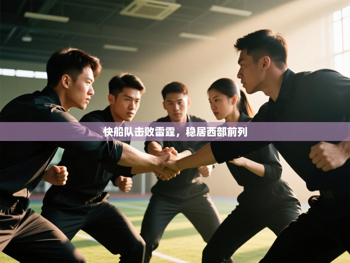 快船队击败雷霆,稳居西部前列 第1张