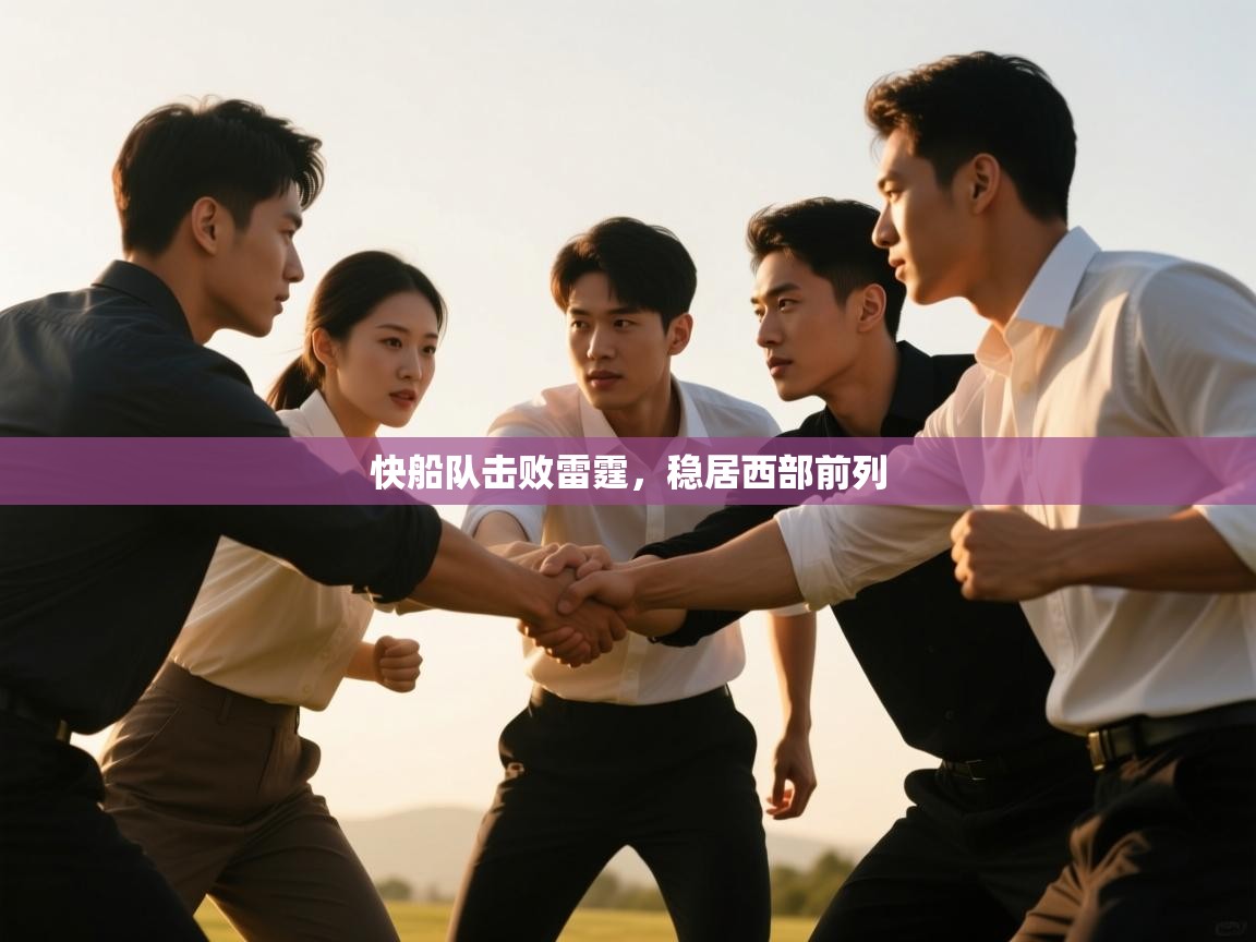 快船队击败雷霆,稳居西部前列 第2张