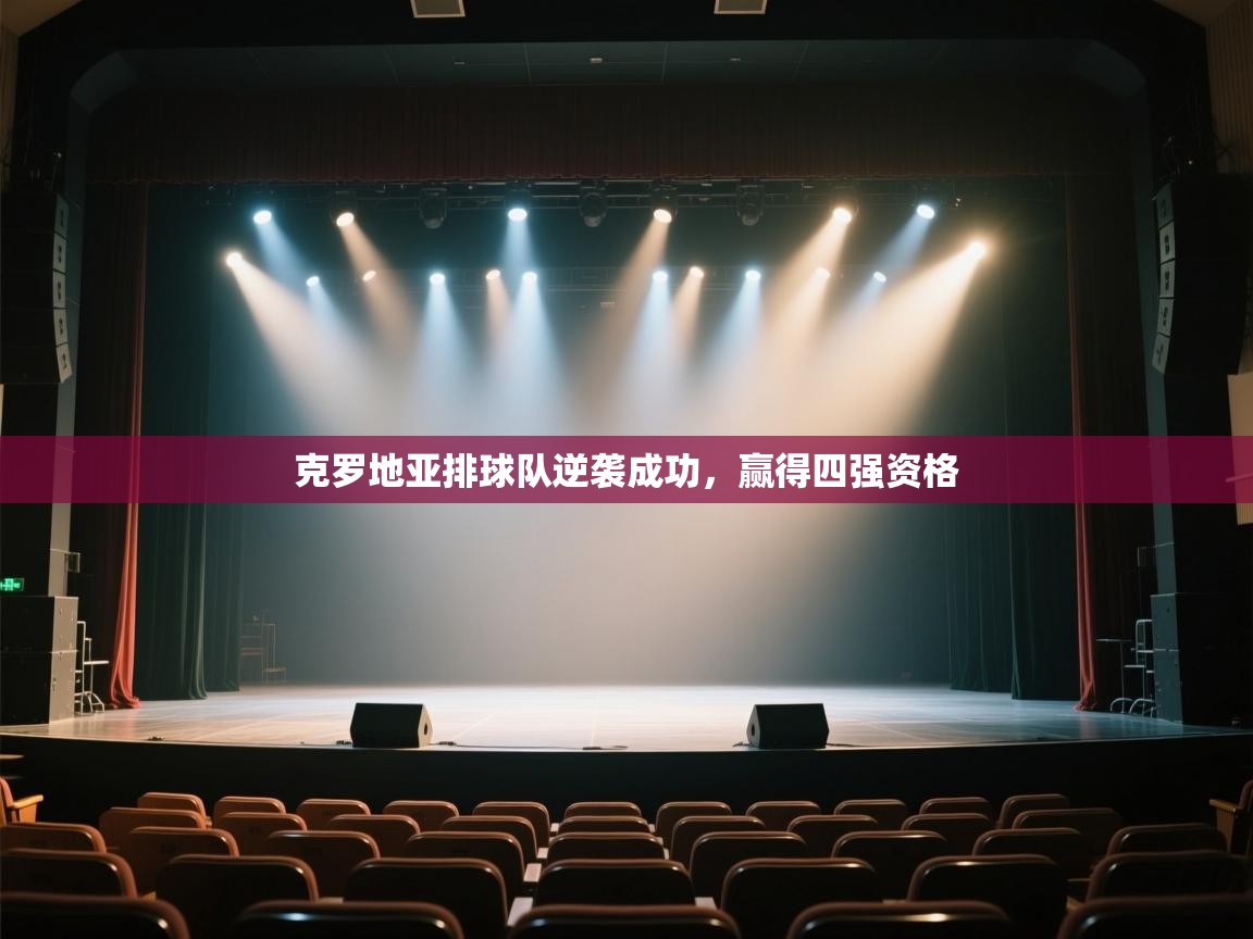 克罗地亚排球队逆袭成功,赢得四强资格 第2张