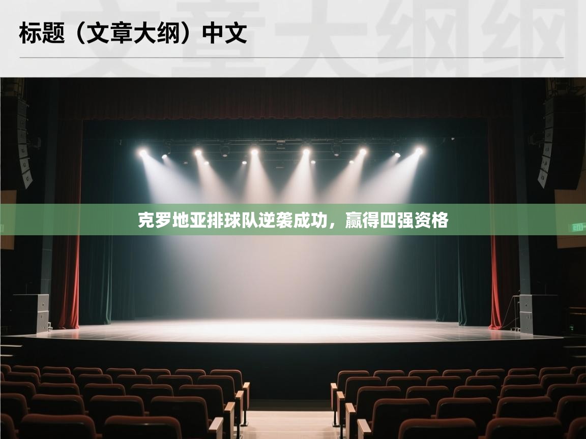 克罗地亚排球队逆袭成功,赢得四强资格 第1张