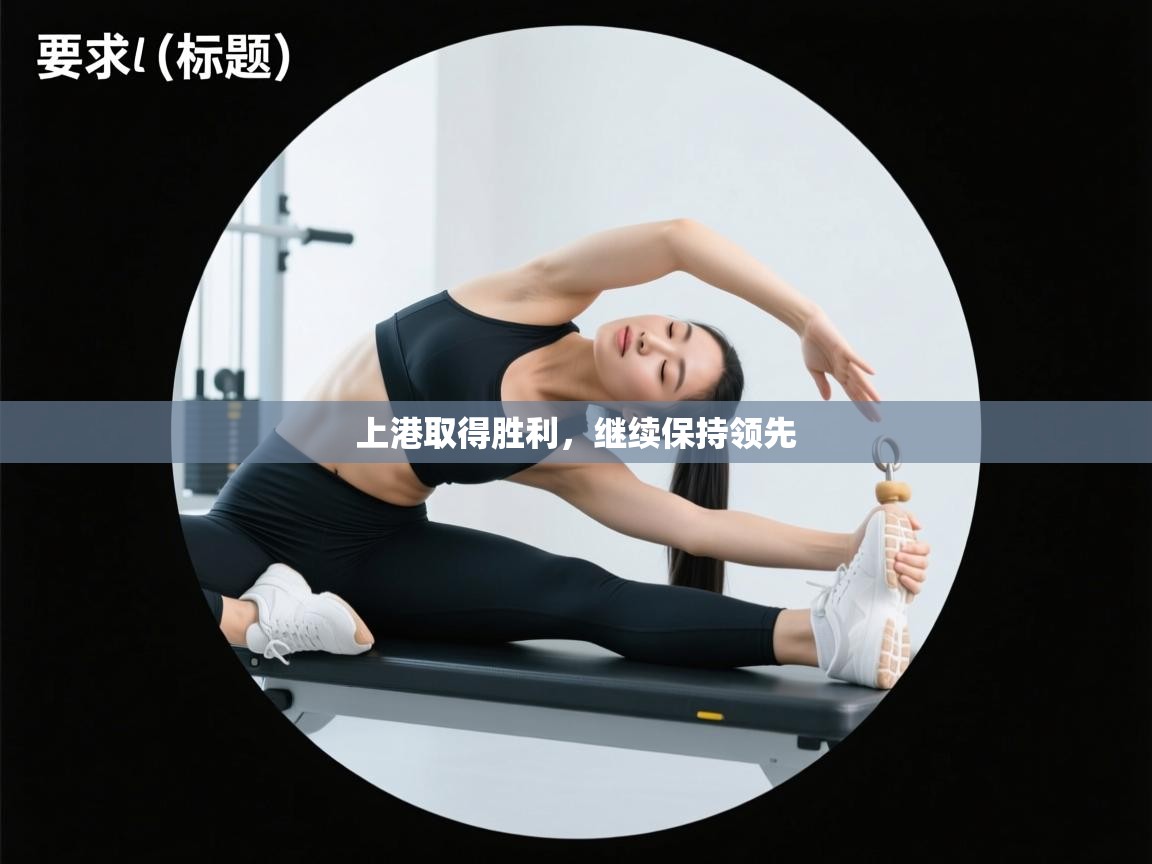 上港取得胜利，继续保持领先  第1张