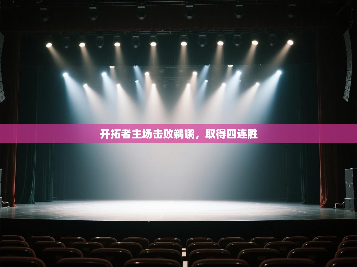 开拓者主场击败鹈鹕，取得四连胜  第1张