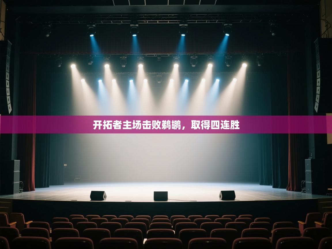 开拓者主场击败鹈鹕，取得四连胜  第2张