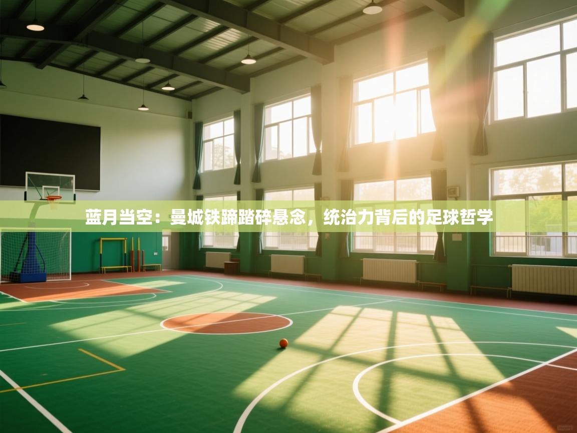 蓝月当空：曼城铁蹄踏碎悬念，统治力背后的足球哲学  第1张