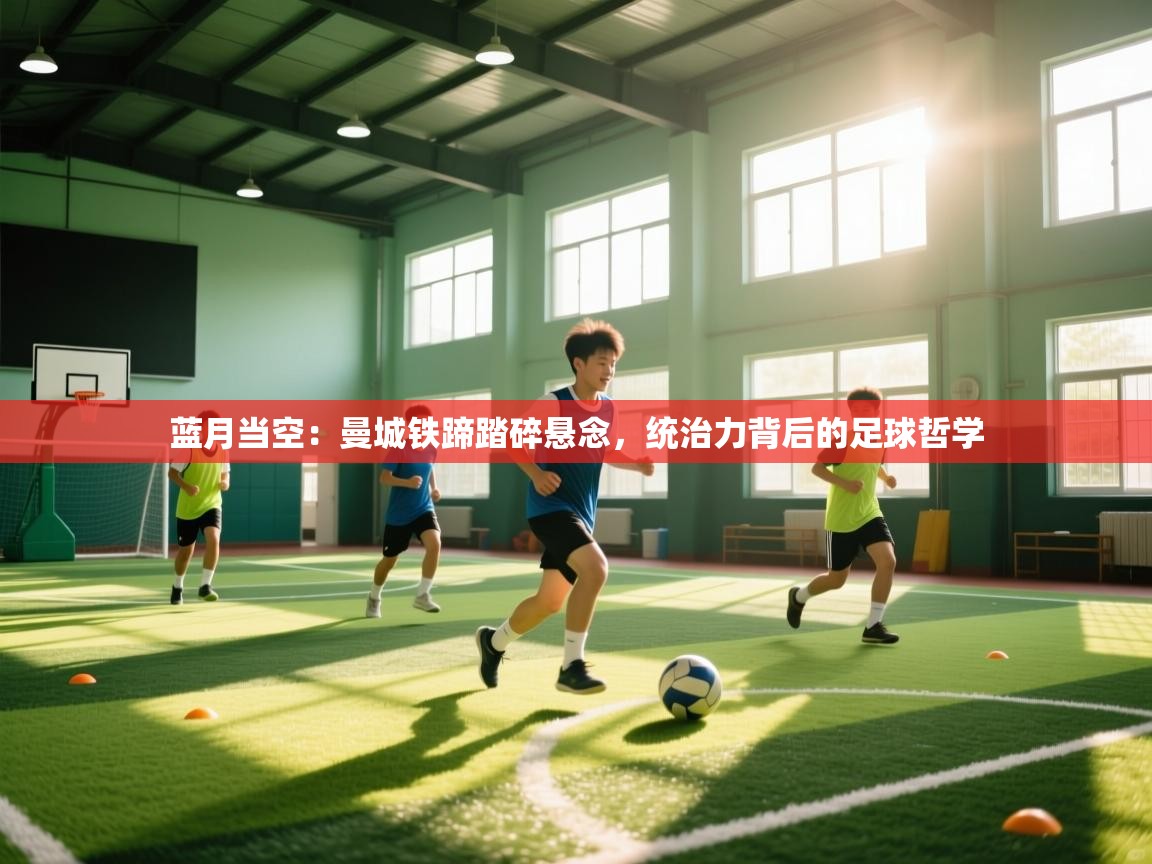 蓝月当空：曼城铁蹄踏碎悬念，统治力背后的足球哲学  第2张