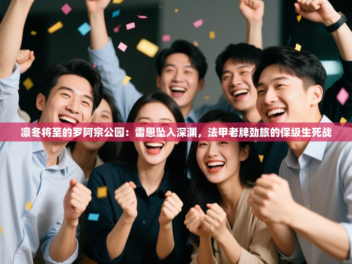 凛冬将至的罗阿宗公园：雷恩坠入深渊，法甲老牌劲旅的保级生死战  第2张