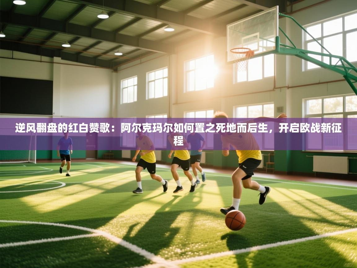 逆风翻盘的红白赞歌:阿尔克玛尔如何置之死地而后生,开启欧战新征程 第1张