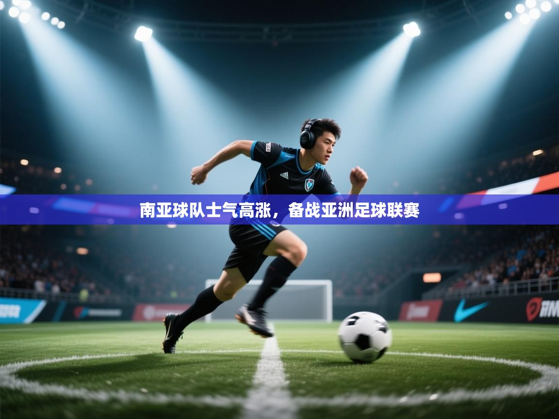 南亚球队士气高涨，备战亚洲足球联赛  第1张