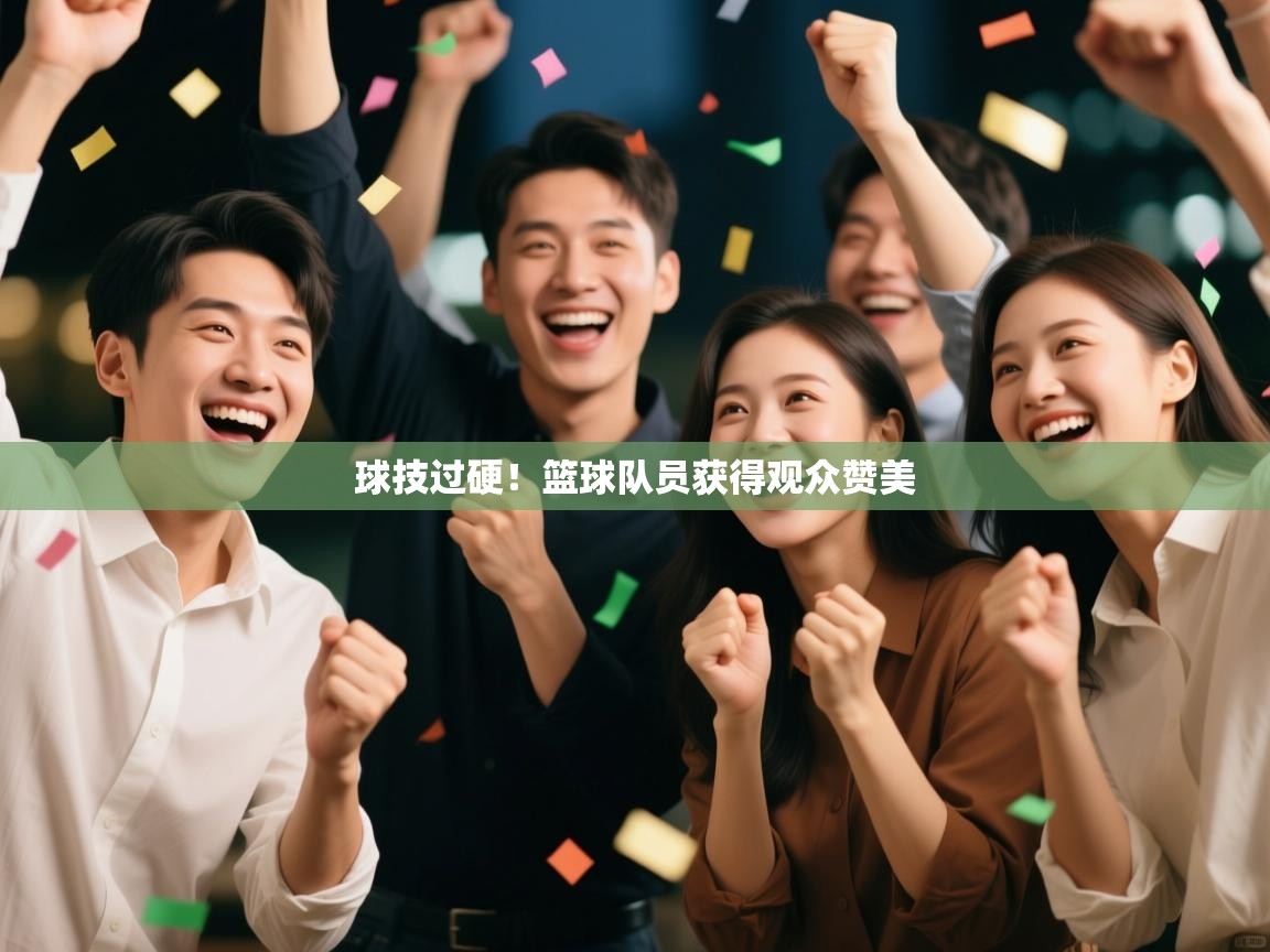 球技过硬！篮球队员获得观众赞美  第1张