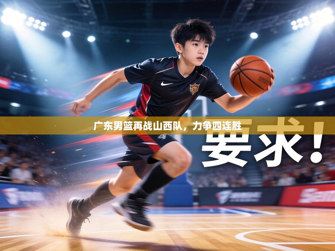 广东男篮再战山西队，力争四连胜  第1张