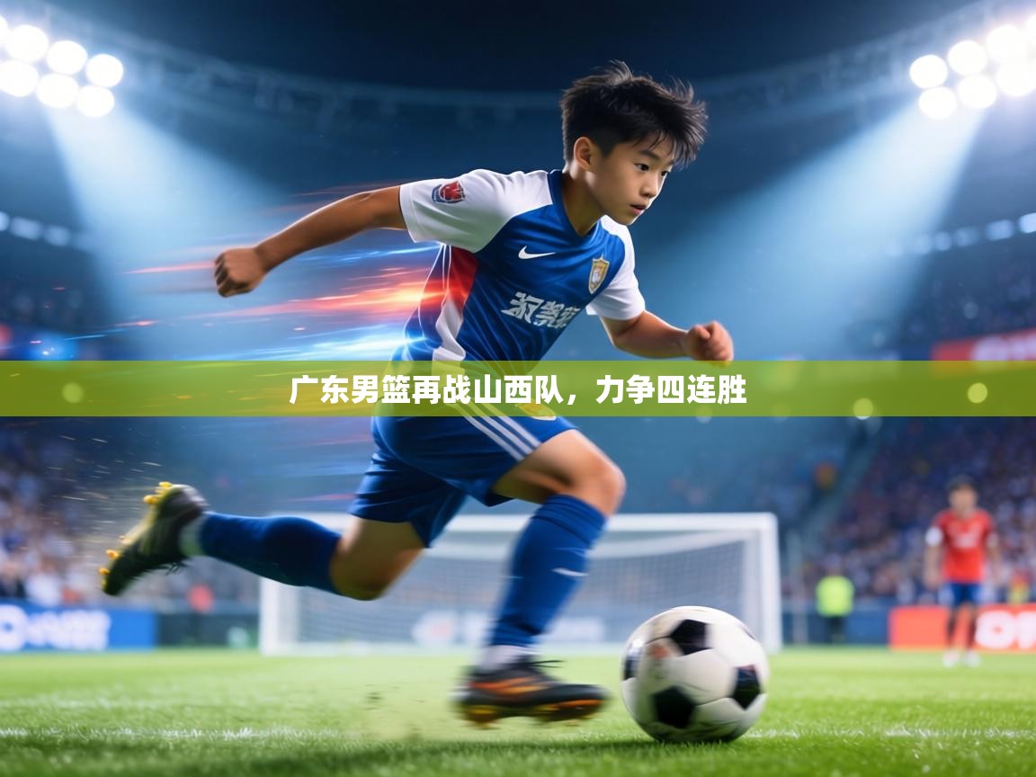 广东男篮再战山西队，力争四连胜  第2张